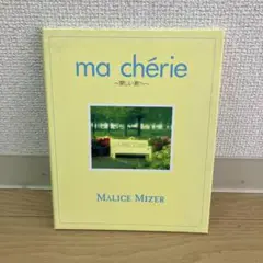 MALICE MIZER ma chérie ～愛しい君へ～