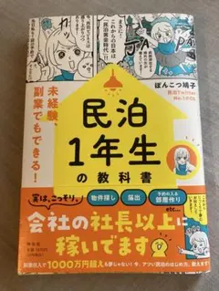 「未経験、副業でもできる! 民泊1年生の教科書」 ぽんこつ鳩子