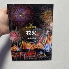 夜の絶景写真 花火編