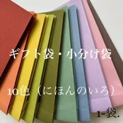 1-袋. 小分け袋　小袋　ラッピング袋　ギフト　お菓子　お楽しみ会　イベント