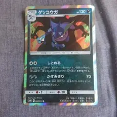 ポケモンカード ゲッコウガ R SM9a ナイトユニゾン しとめる