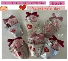 ㉔バレンタインプチギフト　6袋　ハートあられ♡ハートチョコ　友チョコ