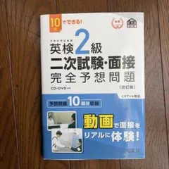 英検準2級二次試験・面接完全予想問題 : 10日でできる!