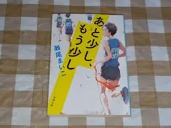 ★あと少し、もう少し 瀬尾まいこ 新潮文庫