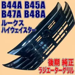 ルークス ハイウェイスター B44A フロントグリル623107NK0A(39) - メルカリ