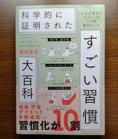 【未読美本】 科学的に証明されたすごい習慣大百科