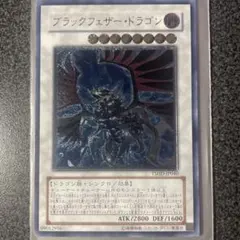 遊戯王　ブラックフェザードラゴン　レリーフ　アルティメットレア　PSA9 2026年最新】ブラックフェザードラゴン レリーフの人気アイテム - メルカリ