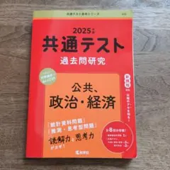 共通テスト過去問研究2025年版 公共、政治経済