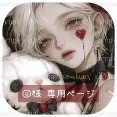 ☺︎様 専用ページ