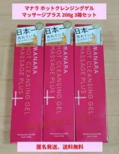 【新品】マナラ ホットクレンジングゲル　マッサージプラス　200g　3箱セット