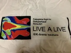 2026年最新】福山雅治ライブタオルの人気アイテム - メルカリ