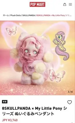 ミ*い様 SKULLPANDA×My Little Pony ぬいぐるみペンダン