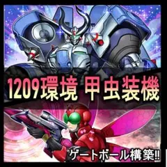 遊戯王　ゲートボール　クラシック　1209環境　甲虫装機デッキ 遊戯王【1209環境 ゲートボール 】甲虫装機デッキ40枚｜Yahoo!フリマ