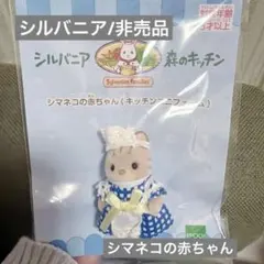 シルバニアファミリー/非売品/シマネコの赤ちゃん/森のキッチン