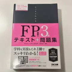 2022―2023年版 スッキリわかる FP技能士3級