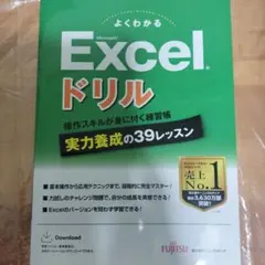 よくわかる Microsoft Excel ドリル