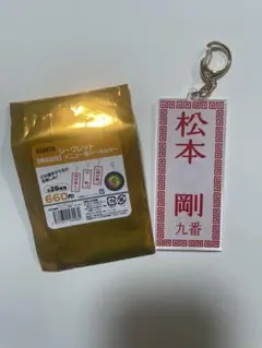 巨人 シークレット 東京讀賣 メニュー風キーホルダー 松本剛