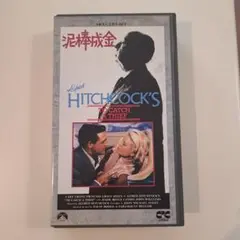 泥棒成金 VHS アルフレッド・ヒッチコック