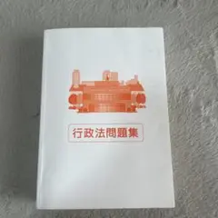 行政法問題集 公務員試験