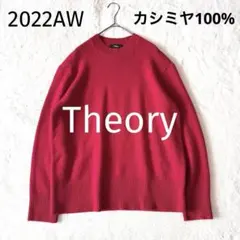 【カシミヤ100%】 セオリー クルーネックニット S レッド 2022AW