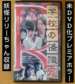 2025年最新】学校の怪談 ビデオの人気アイテム - メルカリ