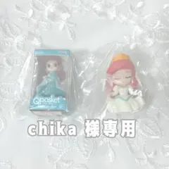 chika 様専用