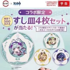 スシロー×原神 観賞の宴