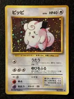 ゆ*け様 「ピッピ」ポケモンカード 第１弾【拡張パック】（旧裏）