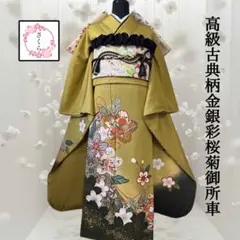 振袖フルセット　古典柄・舞桜・御所車・鶴・正絹・金銀彩・成人式・結婚式・辻が花