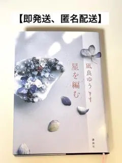 星を編む　凪良ゆう　講談社