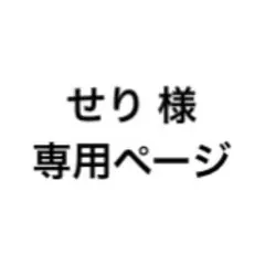 せり 様 専用ページ