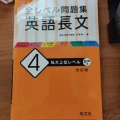 大学入試 全レベル問題集 英語長文 4 私大上位レベル