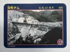 羽布ダム 完成60周年記念 ダムカード