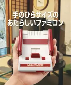 ニンテンドークラシックミニ ファミリーコンピュータ