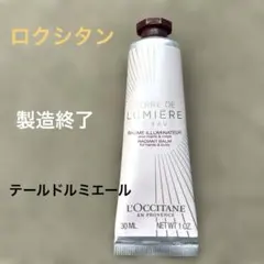 【廃盤品】ロクシタン　テールドルミエール　30ml ハンドクリーム　希少