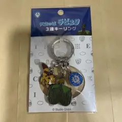 지브리 天空の城のラピュタ 3連キーリング グッズ