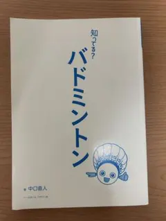 知ってる? バドミントン 中口直人 ベースボール・マガジン社