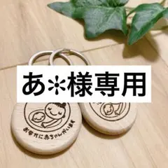 あ✻様専用　マタニティキーホルダー