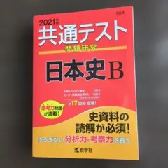 共通テスト問題研究 日本史B 2021年版