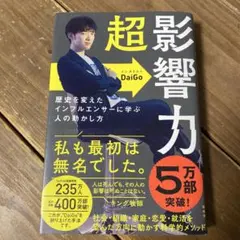 超影響力 歴史を変えたインフルエンサーに学ぶ人の動かし方
