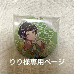 りり様専用ページ