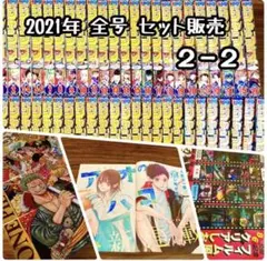 【セール3/7迄】週刊少年ジャンプ 2021年 全号 ２－2