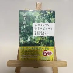 ネガティブ・ケイパビリティ 答えの出ない事態に耐える力