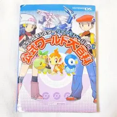 ポケットモンスターダイヤモンド・パール公式ワールド大百科