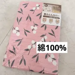 綿100% 敷き布団カバー 105cm x 215cm シングルロング