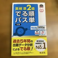 英検準2級でる順パス単 文部科学省後援