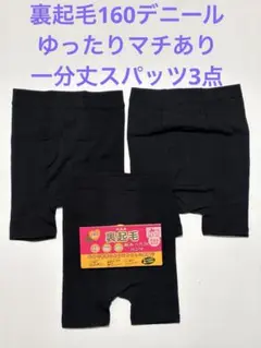 裏起毛 レディース スパッツ 一分丈 3点