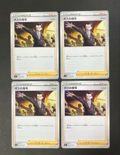ボスの指令 サカキ レア s4a 4枚 - メルカリ