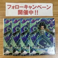 ドラゴンボールスーパーダイバーズ 人造人間17号 4枚 ②