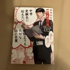 二月の勝者 中学受験生に伝えたい大切な100の言葉 - メルカリ